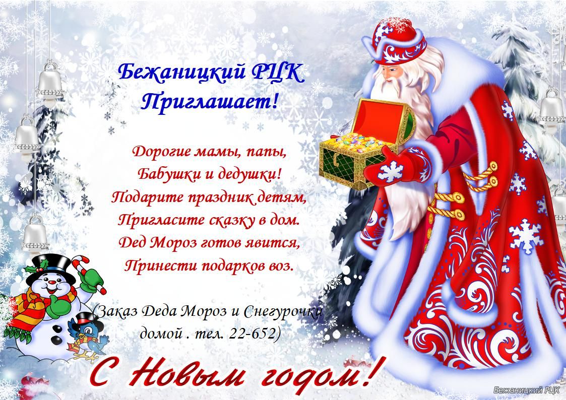 Новогоднее Поздравление Деда Мороза И Снегурочки Дома Сценарий
